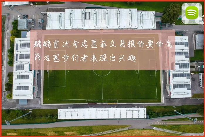 鹈鹕首次考虑墨菲交易报价要价高昂活塞步行者表现出兴趣
