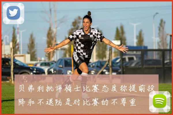 贝弗利批评骑士比赛态度称提前投降和不退防是对比赛的不尊重