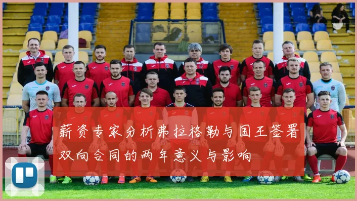 薪资专家分析弗拉格勒与国王签署双向合同的两年意义与影响
