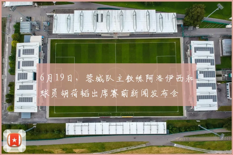 6月19日，蓉城队主教练阿洛伊西和球员胡荷韬出席赛前新闻发布会