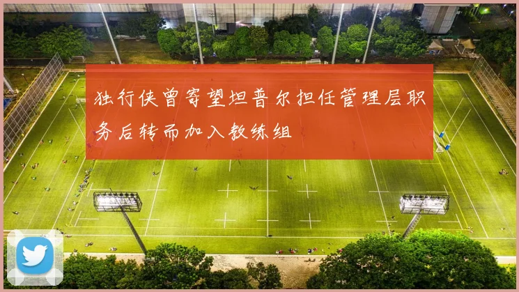 独行侠曾寄望坦普尔担任管理层职务后转而加入教练组