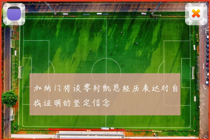 加纳门将谈零封凯恩经历表达对自我证明的坚定信念