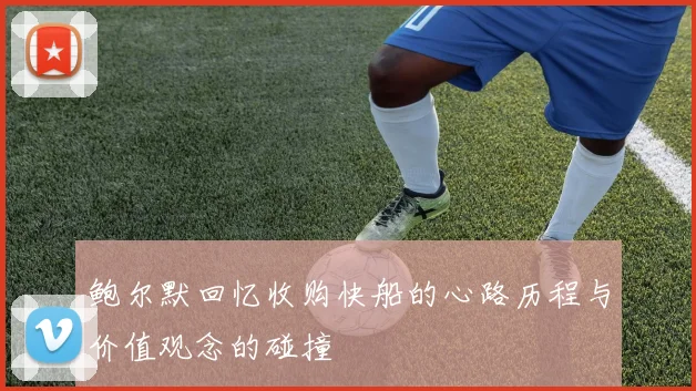 鲍尔默回忆收购快船的心路历程与价值观念的碰撞